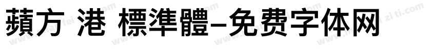 蘋方 港 標準體字体转换